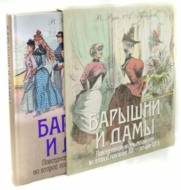 Руга, Кокорев - Барышни и дамы. Повседневная жизнь москвичек во второй половине XIX - начале XX в. (в футляре) обложка книги Руга, Кокорев - Барышни и дамы. Повседневная жизнь москвичек во второй половине XIX - начале XX в. (в футляре) обложка книги