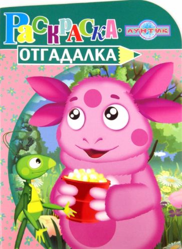 Раскраска-отгадалка "Лунтик и его друзья" (№ 1155) обложка книги Раскраска-отгадалка "Лунтик и его друзья" (№ 1155) обложка книги
