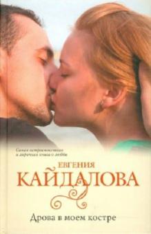 Евгения Кайдалова - Дрова в моем костре обложка книги Евгения Кайдалова - Дрова в моем костре обложка книги