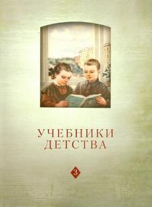 Учебники детства: Из истории школьных книг VII-XXI в.