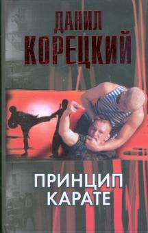 Данил Корецкий - Принцип карате обложка книги Данил Корецкий - Принцип карате обложка книги
