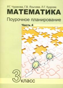 Математика. 3 класс. Поурочное планирование в условиях формирования УУД. Часть 4