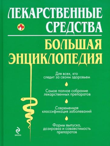 Олеся Бутузова - Лекарственные средства. Большая энциклопедия обложка книги Олеся Бутузова - Лекарственные средства. Большая энциклопедия обложка книги