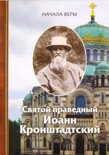 Начала веры. Святой праведный Иоанн Кронштадский