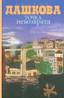 Полина Дашкова - Точка невозврата обложка книги Полина Дашкова - Точка невозврата обложка книги