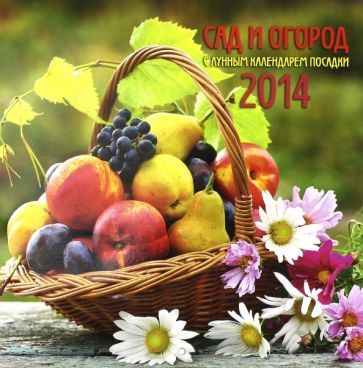 Календарь на 2014 год "Сад и огород" (А3-112-138) Календарь на 2014 год "Сад и огород" (А3-112-138)