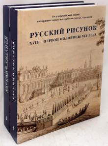 Наталия Александрова - Русский рисунок XVIII - первой половины XIX века. В 2-х томах обложка книги Наталия Александрова - Русский рисунок XVIII - первой половины XIX века. В 2-х томах обложка книги