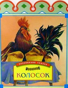 Колосок обложка книги Колосок обложка книги