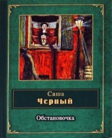 Саша Черный - Обстановочка обложка книги Саша Черный - Обстановочка обложка книги