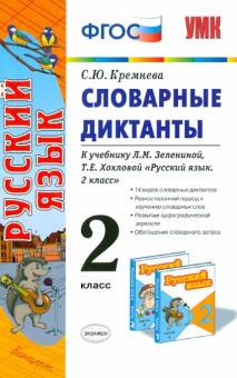 Светлана Кремнева - Словарные диктанты. 2 класс. К учебнику Л.М. Зелениной, Т.Е. Хохловой "Русский язык. 2 класс" обложка книги Светлана Кремнева - Словарные диктанты. 2 класс. К учебнику Л.М. Зелениной, Т.Е. Хохловой "Русский язык. 2 класс" обложка книги