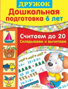 Шестакова, Шестакова - Дружок: Дошкольная подготовка. 6 лет. Считаем до 20. Складываем и вычитаем обложка книги Шестакова, Шестакова - Дружок: Дошкольная подготовка. 6 лет. Считаем до 20. Складываем и вычитаем обложка книги