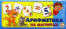 Арифметика на магнитах (00249) Арифметика на магнитах (00249)
