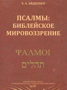 Евгений Авдеенко - Псалмы. Библейское мировоззрение (2CDmp3) Евгений Авдеенко - Псалмы. Библейское мировоззрение (2CDmp3)