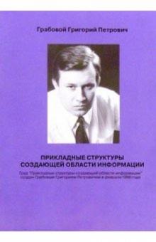 Григорий Грабовой - Прикладные структуры создающей области информации обложка книги Григорий Грабовой - Прикладные структуры создающей области информации обложка книги