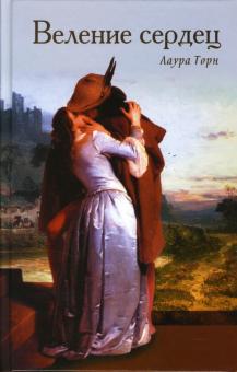 Лаура Торн - Веление сердец обложка книги Лаура Торн - Веление сердец обложка книги
