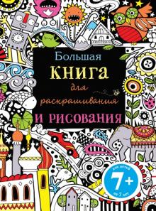 Фиона Уотт - Большая книга для раскрашивания и рисования обложка книги Фиона Уотт - Большая книга для раскрашивания и рисования обложка книги
