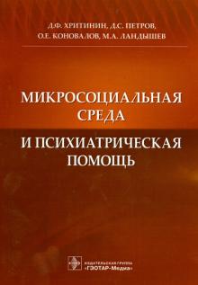Микросоциальная среда и психиатрическая помощь