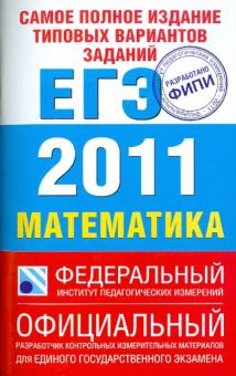 Высоцкий, Гущин, Захаров - ЕГЭ-2011. Математика. Самое полное издание типовых вариантов заданий обложка книги Высоцкий, Гущин, Захаров - ЕГЭ-2011. Математика. Самое полное издание типовых вариантов заданий обложка книги