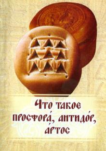 Что такое просфора, антидор, артос
