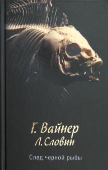 Вайнер, Словин - След черной рыбы обложка книги Вайнер, Словин - След черной рыбы обложка книги