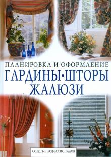 Гардины. Шторы. Жалюзи. Советы профессионалов