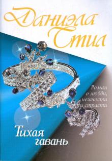 Даниэла Стил - Тихая гавань обложка книги Даниэла Стил - Тихая гавань обложка книги