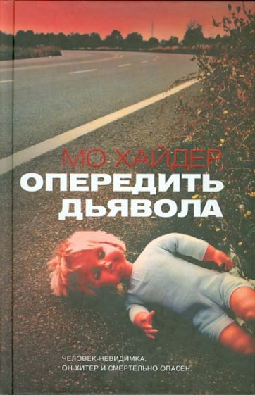 Мо Хайдер - Опередить дьявола обложка книги Мо Хайдер - Опередить дьявола обложка книги