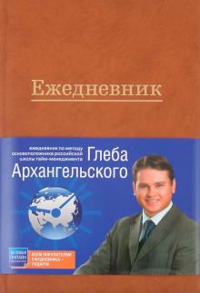 Глеб Архангельский - Ежедневник: метод Глеба Архангельского Глеб Архангельский - Ежедневник: метод Глеба Архангельского