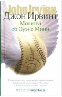Джон Ирвинг - Молитва об Оуэне Мини обложка книги Джон Ирвинг - Молитва об Оуэне Мини обложка книги