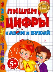 Пишем цифры с Азом и Букой. Для детей от 5 лет