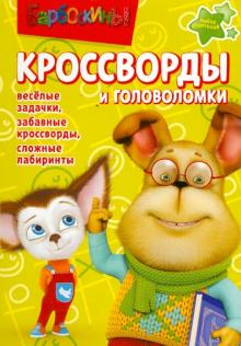 Александр Кочаров - Сборник кроссвордов и головоломок "Барбоскины" (№ 1245) обложка книги Александр Кочаров - Сборник кроссвордов и головоломок "Барбоскины" (№ 1245) обложка книги