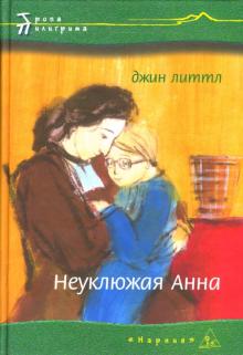Джин Литтл - Неуклюжая Анна обложка книги Джин Литтл - Неуклюжая Анна обложка книги