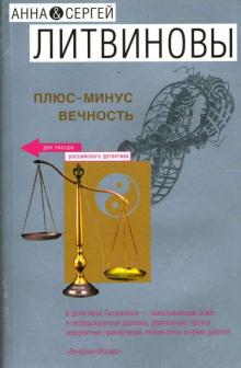 Литвинова, Литвинов - Плюс-минус вечность обложка книги Литвинова, Литвинов - Плюс-минус вечность обложка книги