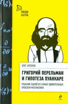 Олег Арсенов - Григорий Перельман и гипотеза Пуанкаре обложка книги Олег Арсенов - Григорий Перельман и гипотеза Пуанкаре обложка книги