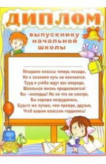 14-123/Диплом выпускнику начальной школы 14-123/Диплом выпускнику начальной школы