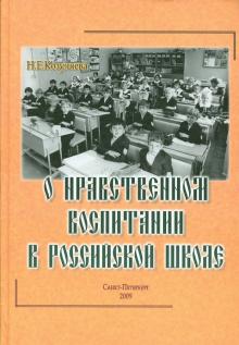 Н. Козуляева - О нравственном воспитании в Российской школе обложка книги Н. Козуляева - О нравственном воспитании в Российской школе обложка книги