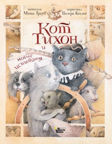 Маша Трауб - Кот Тихон и новые испытания обложка книги