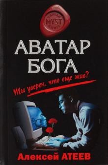 Алексей Атеев - Аватар бога обложка книги Алексей Атеев - Аватар бога обложка книги