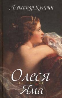 Олеся. Яма