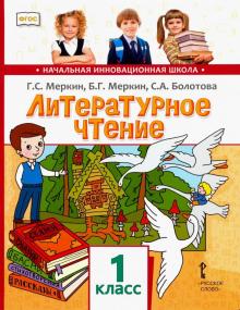 Литературное чтение. Учебник для 1 класса общеобразовательных учреждений. ФГОС