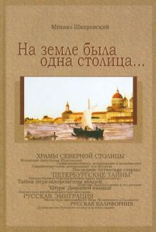 На земле была одна столица...