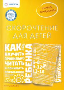 Шамиль Ахмадуллин - Скорочтение для детей. Как научить ребенка правильно читать и понимать прочитанное обложка книги Шамиль Ахмадуллин - Скорочтение для детей. Как научить ребенка правильно читать и понимать прочитанное обложка книги