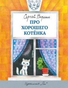 Сергей Воронин - Про хорошего котенка обложка книги Сергей Воронин - Про хорошего котенка обложка книги