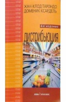 Тарондо, Уисман - Дистрибьюция обложка книги Тарондо, Уисман - Дистрибьюция обложка книги