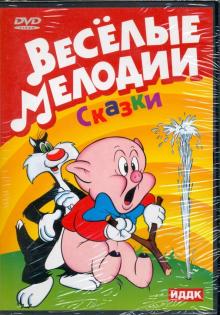 Merrie Melodies. Сказки (DVD) Merrie Melodies. Сказки (DVD)