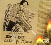 Алексей Толстой - Гиперболоид инженера Гарина (CD-MP3) Алексей Толстой - Гиперболоид инженера Гарина (CD-MP3)