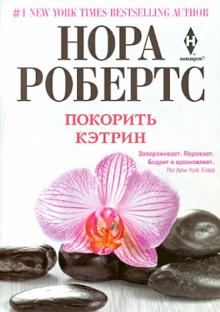 Покорить Кэтрин