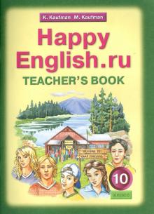 Кауфман, Кауфман - Happy English.ru. 10 класс. Книга для учителя к учебнику "Счастливый английский.ру" обложка книги Кауфман, Кауфман - Happy English.ru. 10 класс. Книга для учителя к учебнику "Счастливый английский.ру" обложка книги