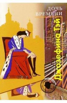 Джозефина Тэй - Дочь времени обложка книги Джозефина Тэй - Дочь времени обложка книги