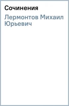 Михаил Лермонтов - Сочинения обложка книги Михаил Лермонтов - Сочинения обложка книги